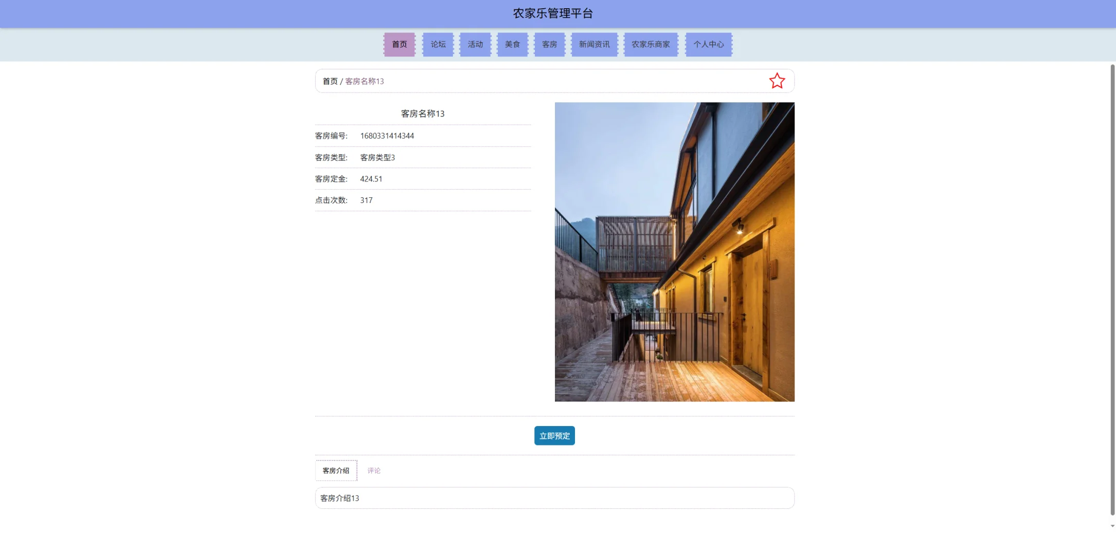 基于SSM框架的农家乐信息平台系统源码