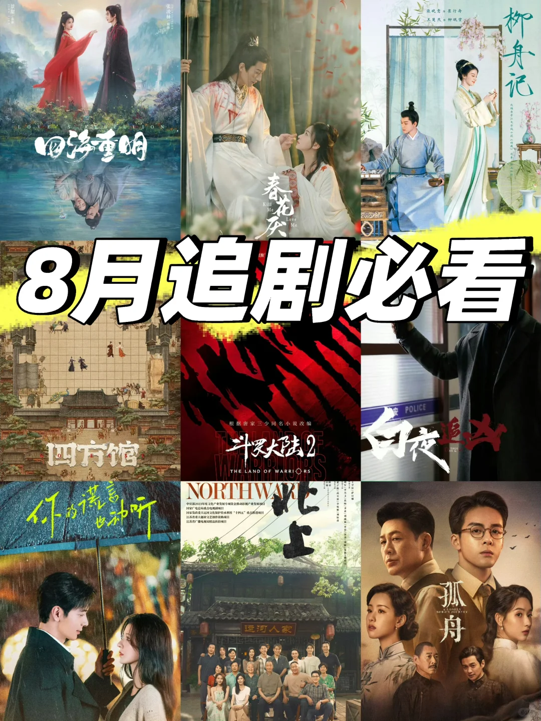 鲨疯了‼️四大平台👉暑期强档➡️8月剧集更新