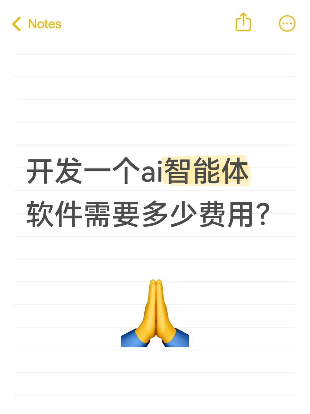 开发一个ai智能体软件需要多少费用？