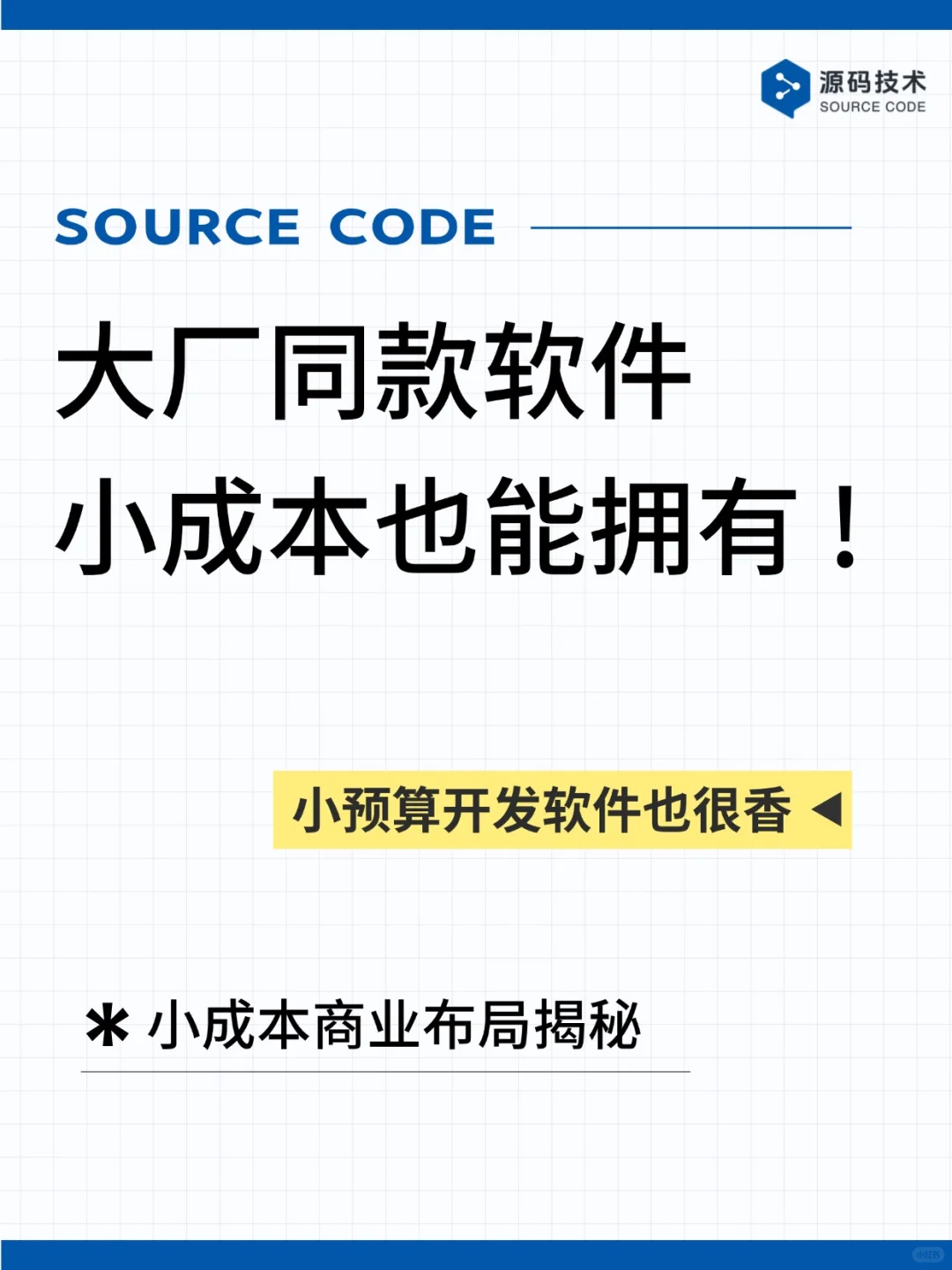 大厂同款软件小成本也能拥有！
