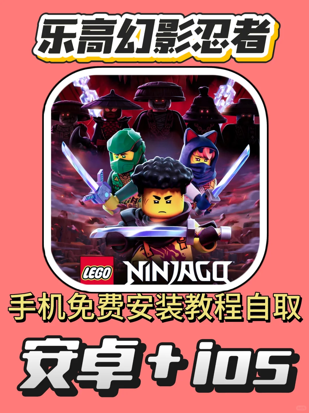 乐高幻影忍者手机版免费下载