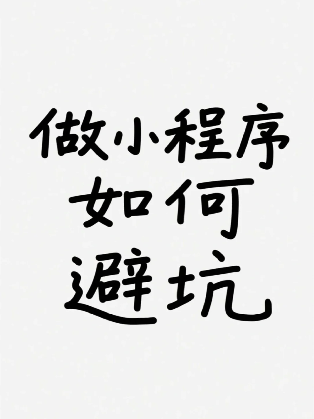 2025普通人必看｜0基础做小程序避雷手册🔥血