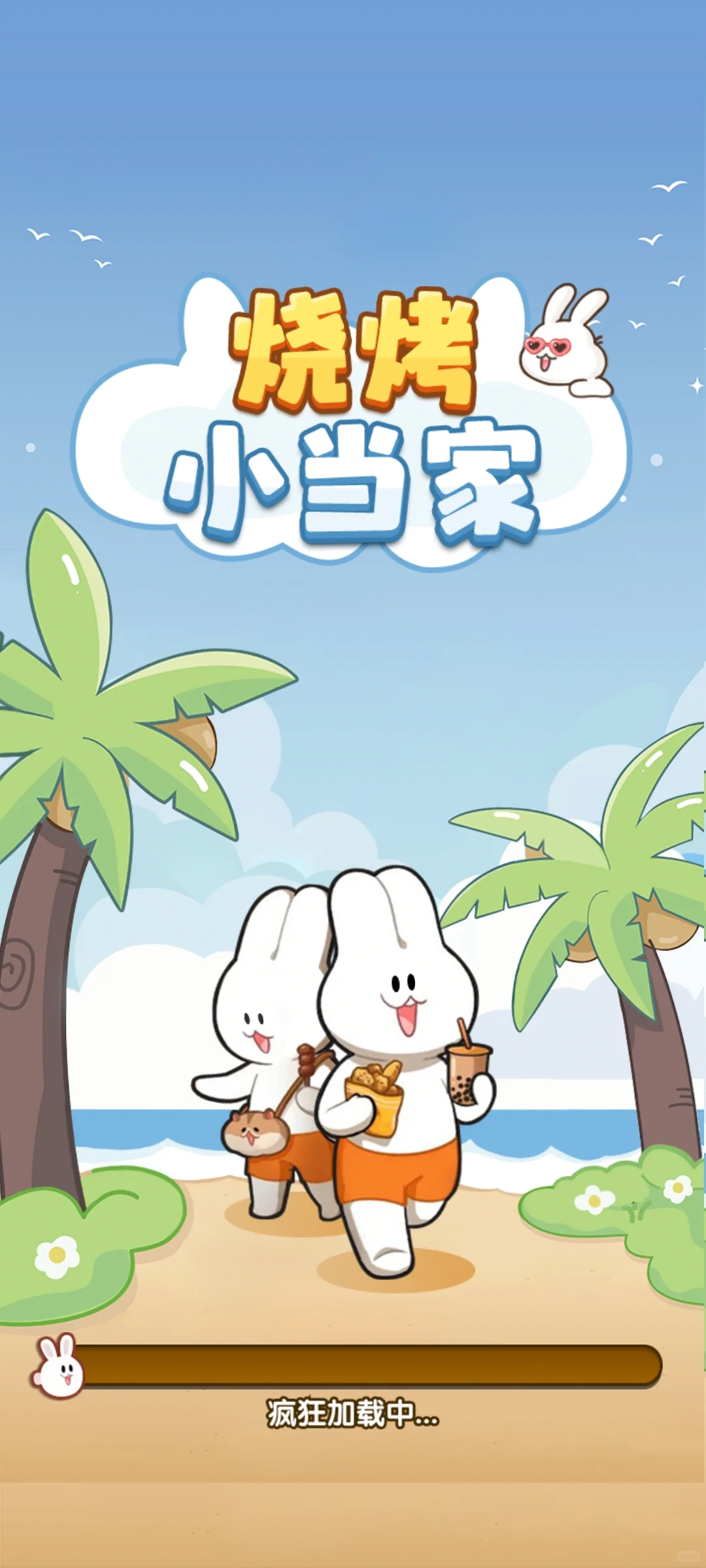 🧧小游戏-烧烤小当家