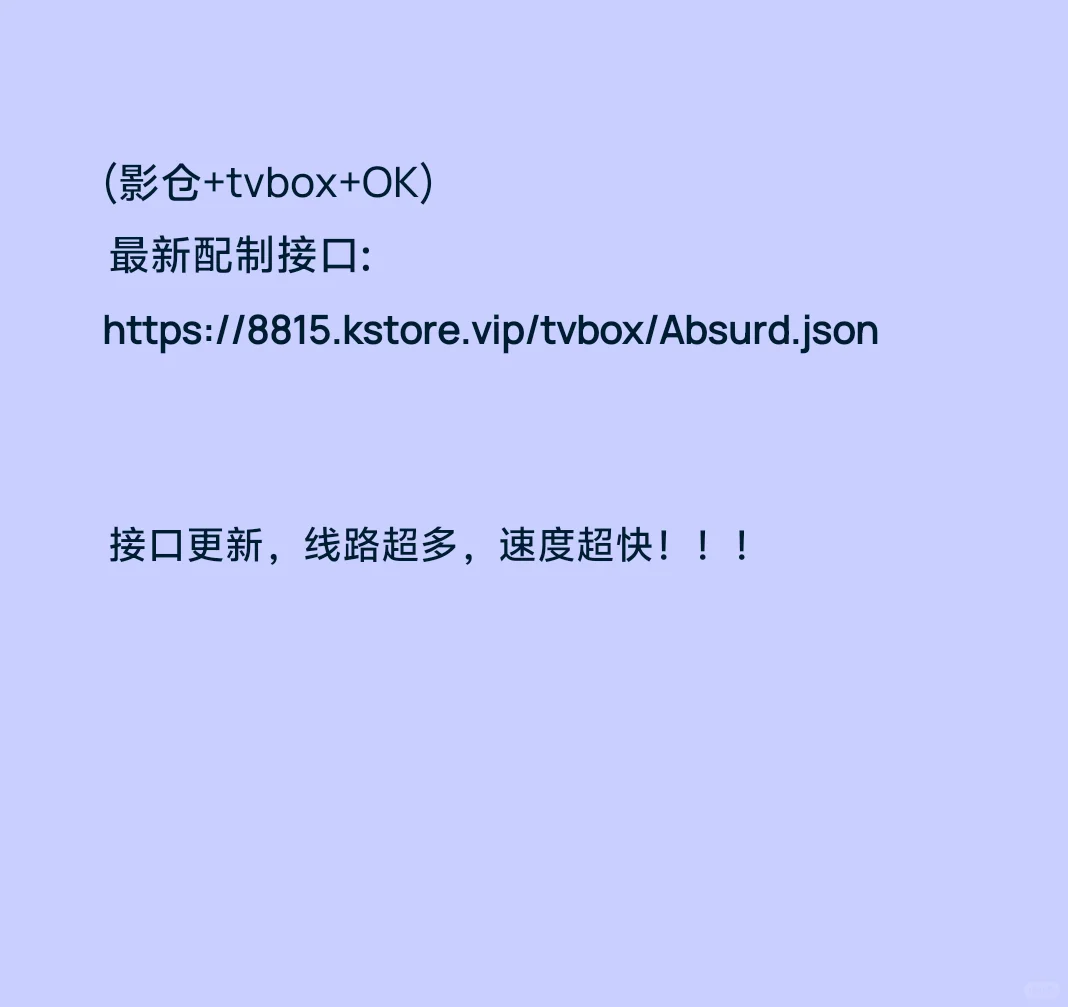 最新配置接口、影视仓接口、