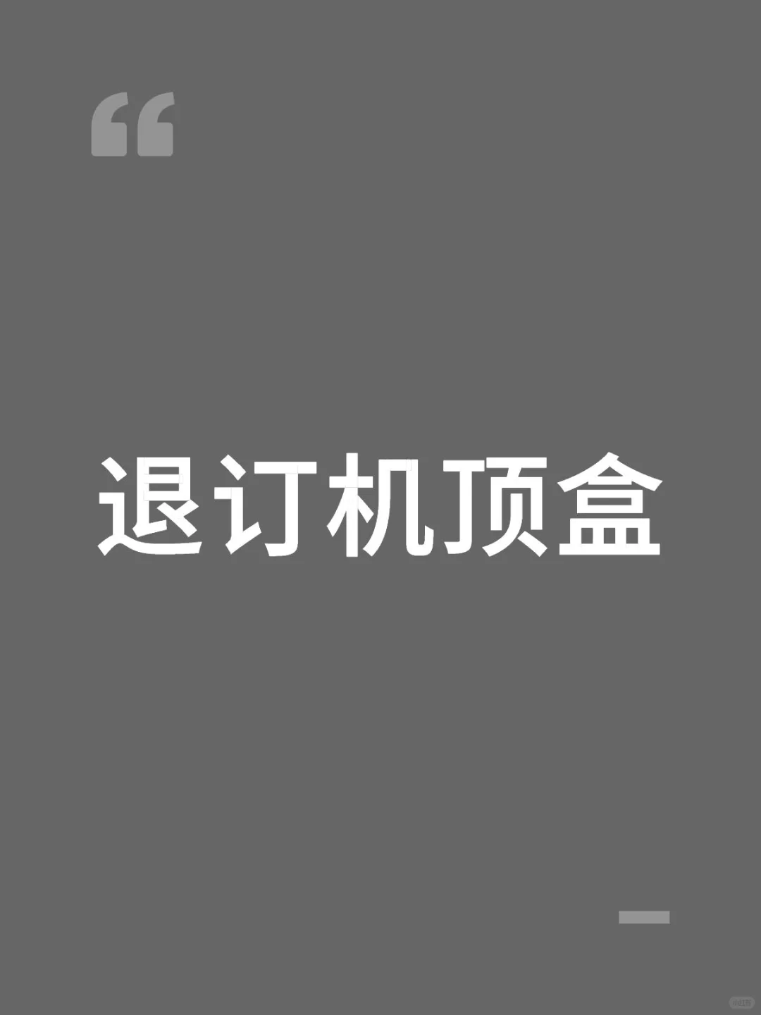 退订机顶盒 （魔百盒）