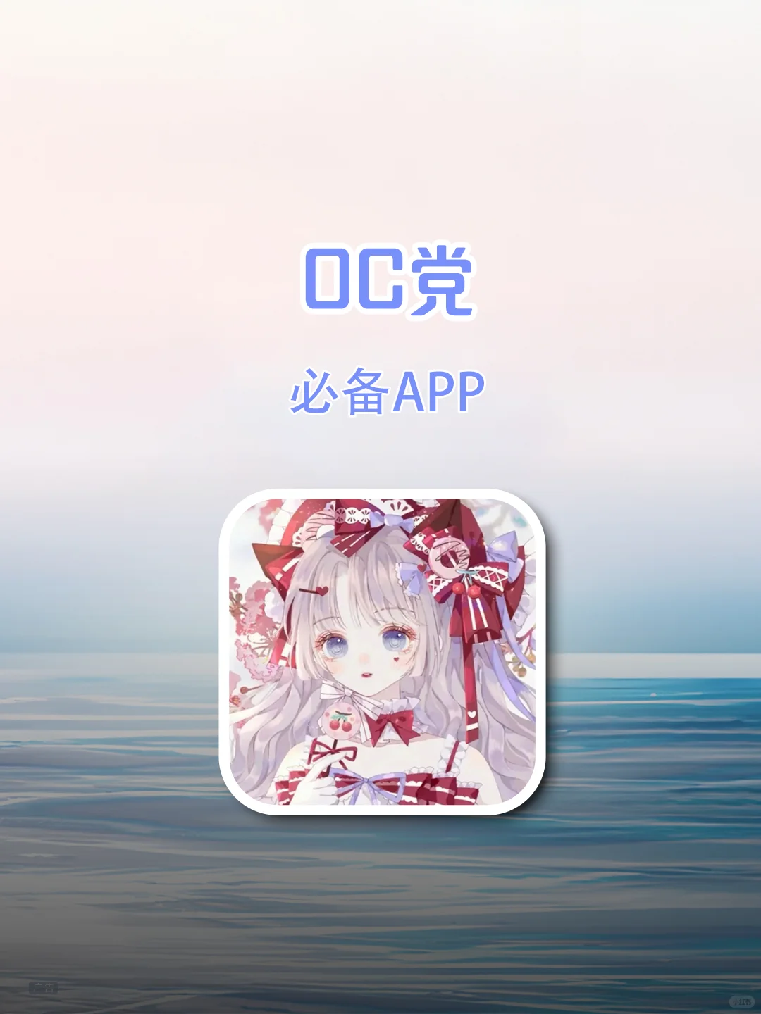 更适合OC的宝藏app！