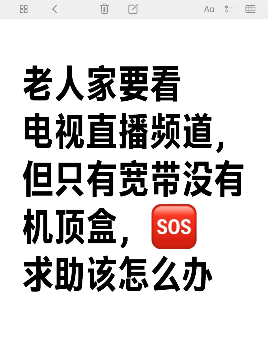 没有机顶盒求助🆘