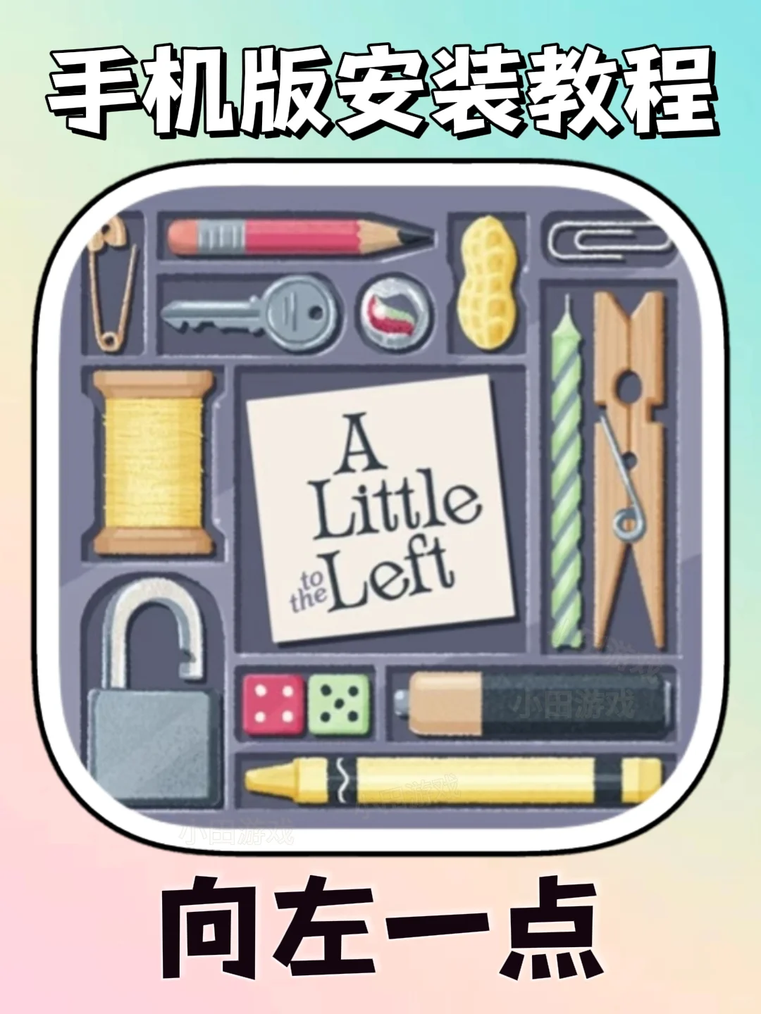 向左一点手机版安装教程来了！大家快去玩！