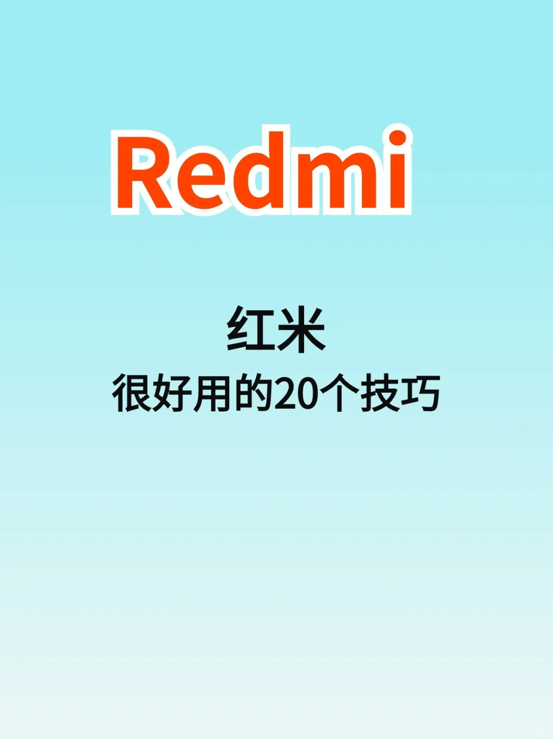 99%的人都不知道红米手机的20个小技巧‼️