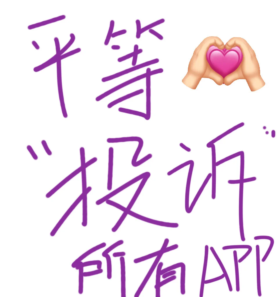 别再自动跳转APP了！！