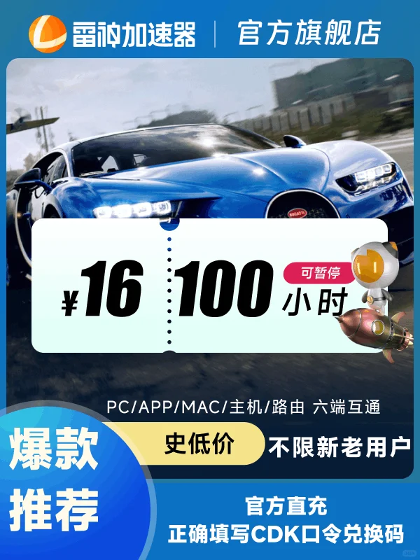 9月雷神加速器这样卖更便宜，史低价！