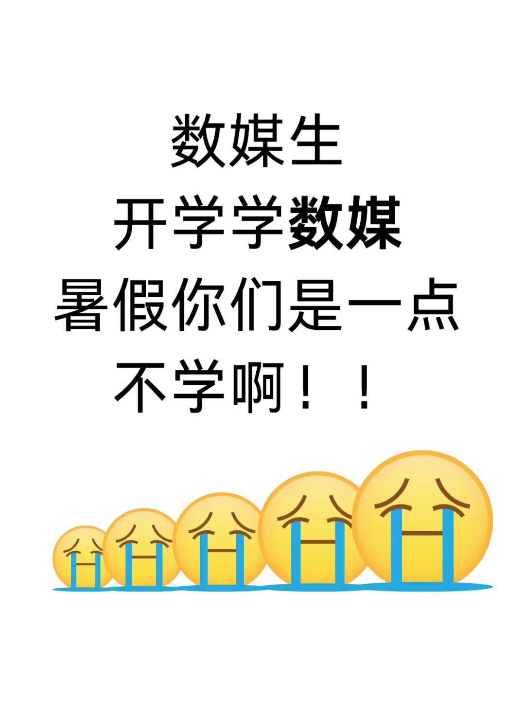 开学学数媒，难道这个暑假一点不学？？