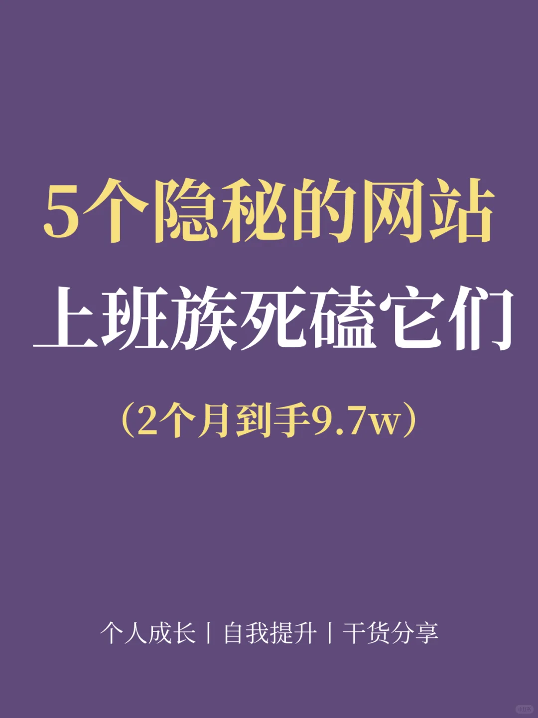 5个隐秘的网站可以提升自己