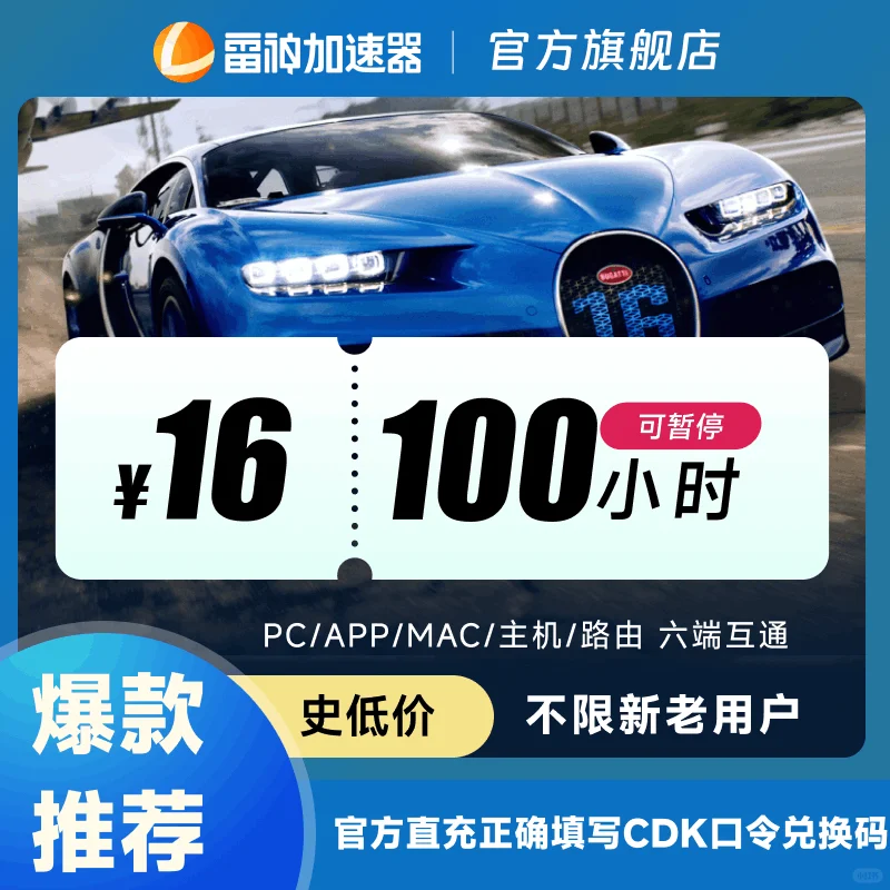 9月雷神加速器这样卖更便宜，史低价！