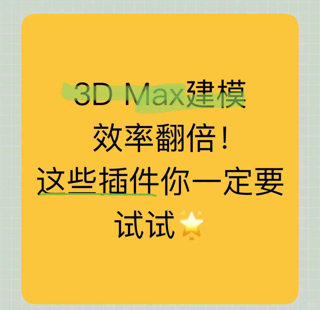 3DMax建模效率翻倍！这些插件你一定要试试🌟