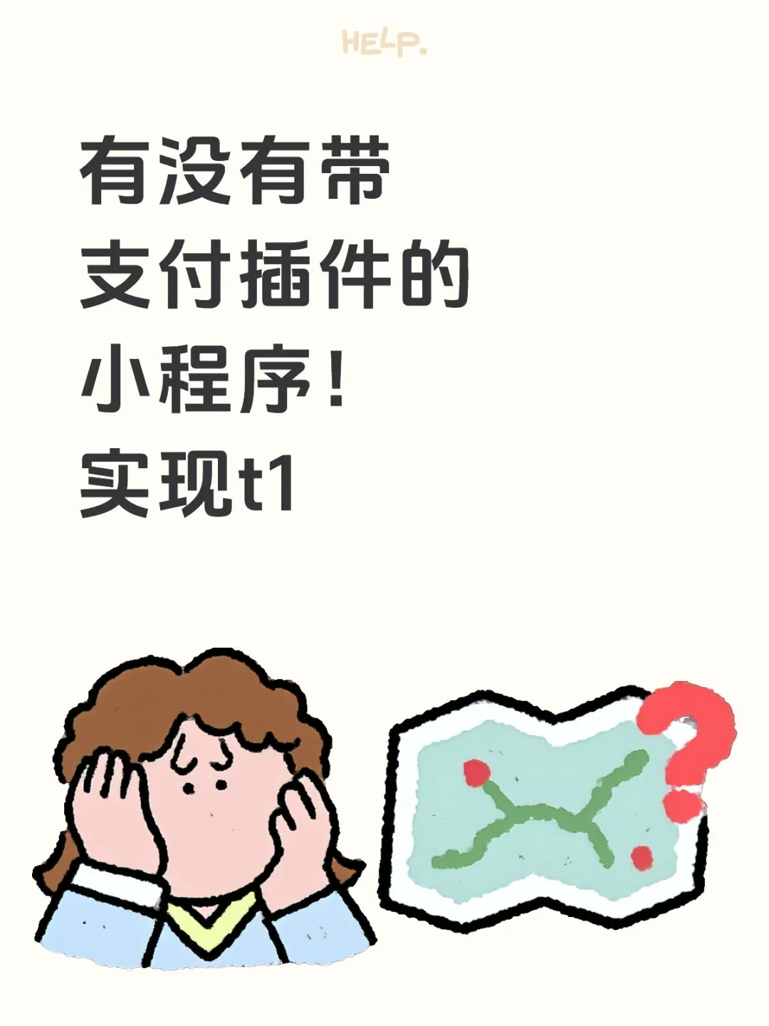 有没有带支付插件的小程序！实现t1