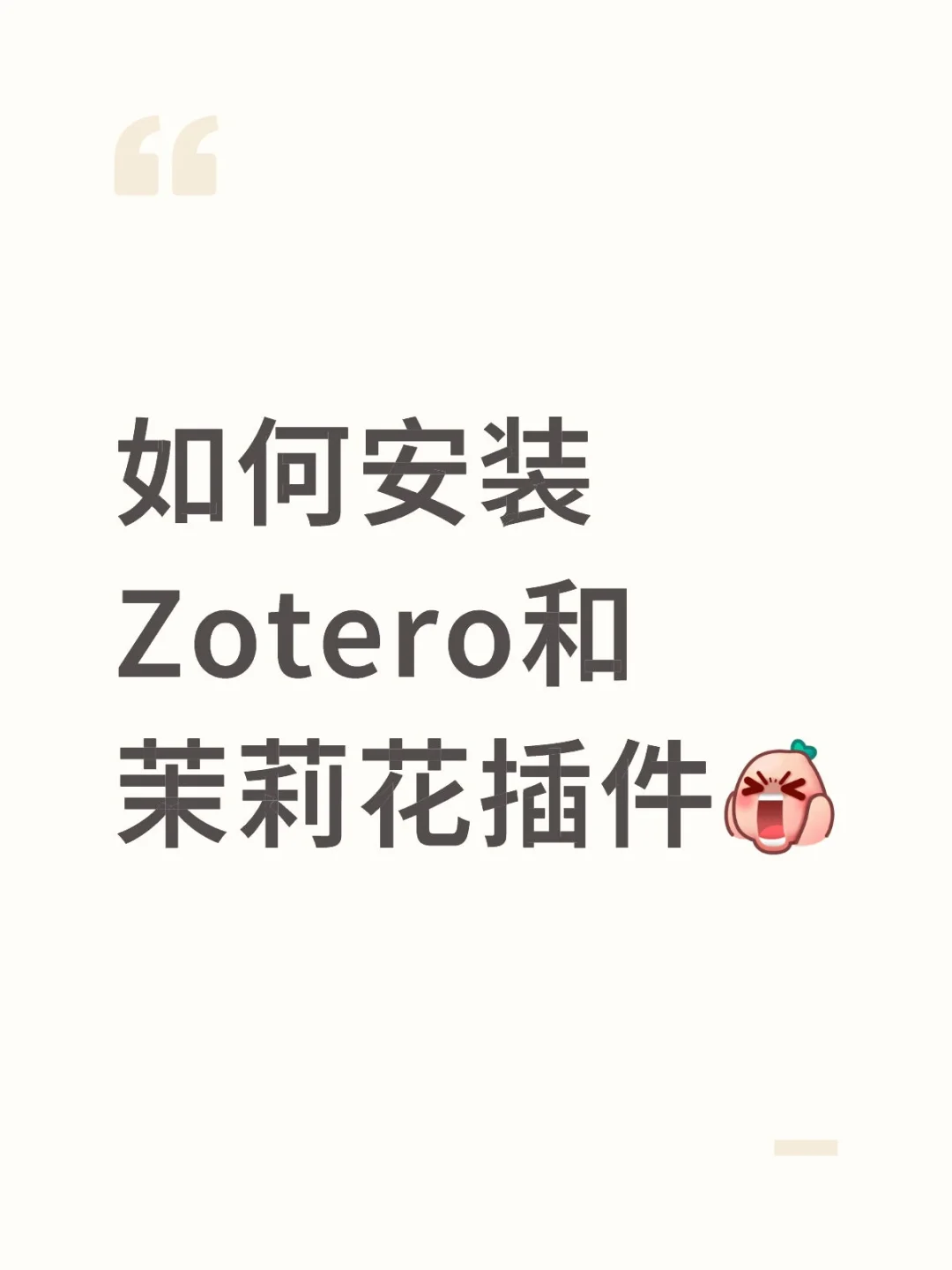 记录安装Zotero和茉莉花插件过程