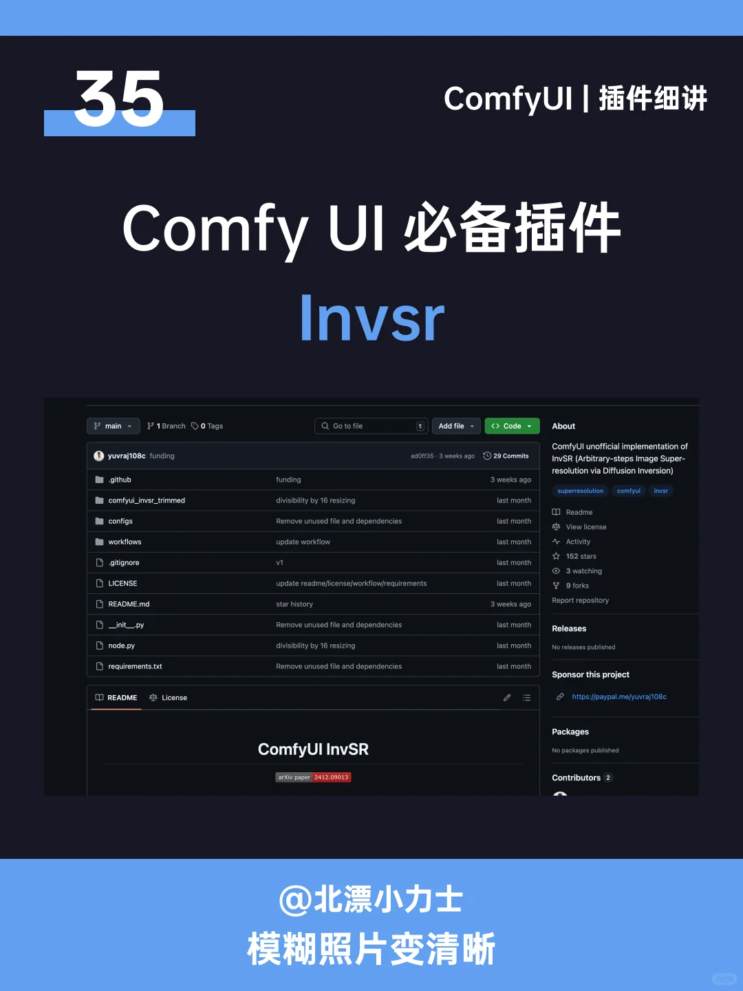 ComfyUI必备插件35：Invsr~