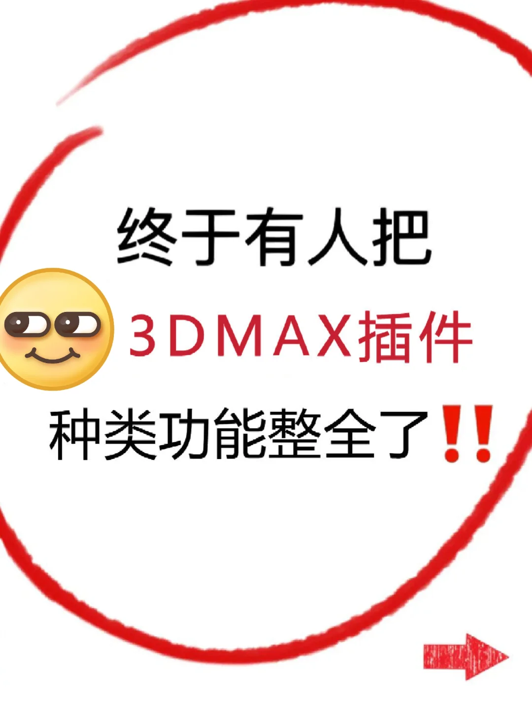纯干货❗3dmax常用的插件都整理好了☺️