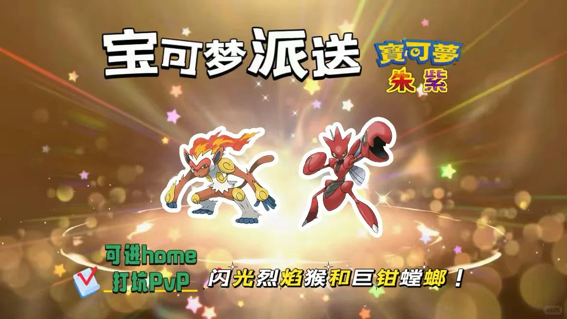 宝可梦朱紫：8.27派送闪光巨钳螳螂和烈焰猴