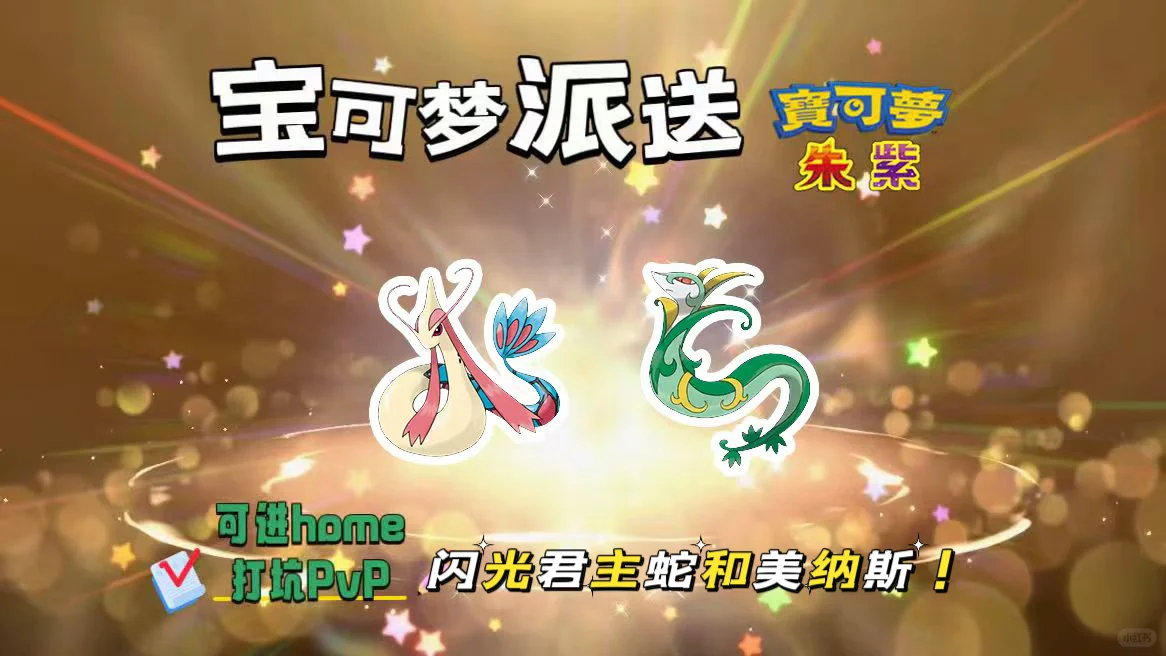 宝可梦朱紫：8.16派送闪光美纳斯和君主蛇！