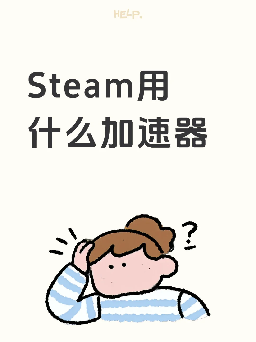 Steam用什么加速器