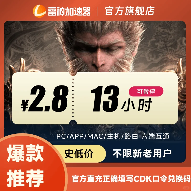 雷神加速器短时可暂停，2.8起玩转5000游戏