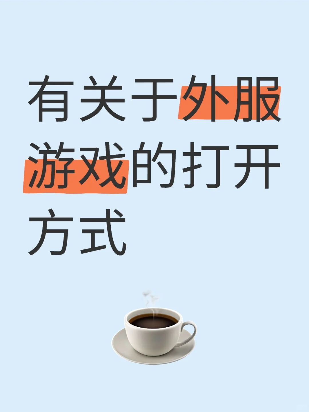 心仪的游戏没有国服怎么办？大概是个教程