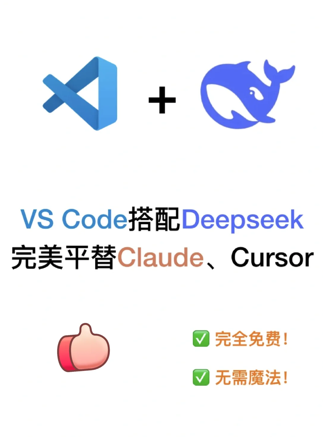 DeepSeek|装进 VSCode 也是香的不行