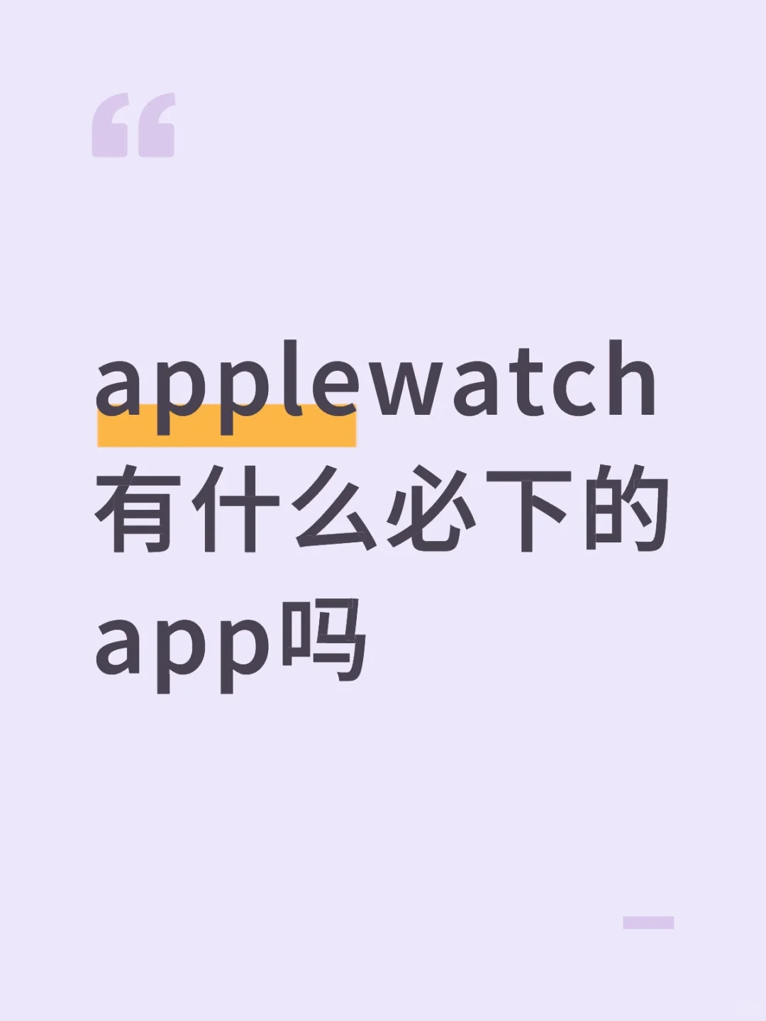 applewatch有什么必下的app吗
