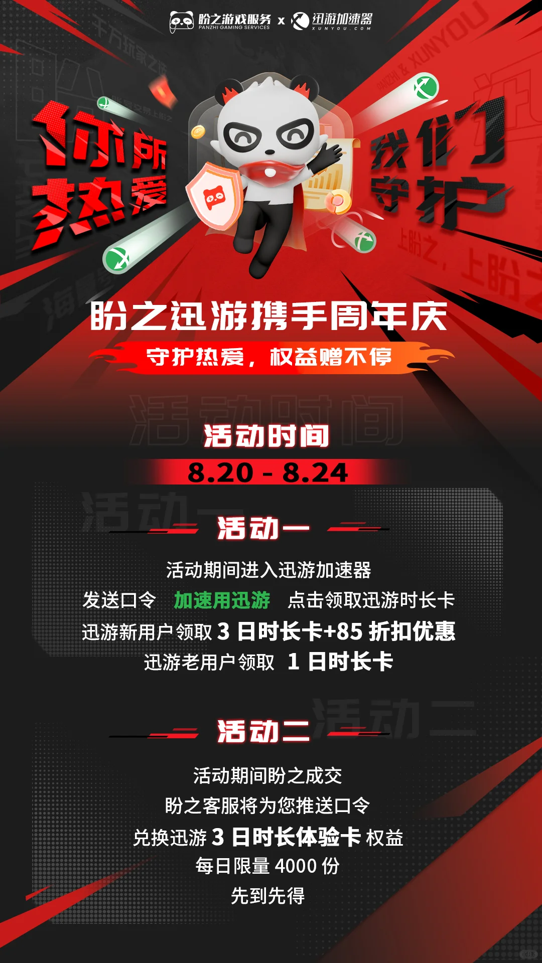 盼之七周年携手热爱,迅游为盼之热爱加速