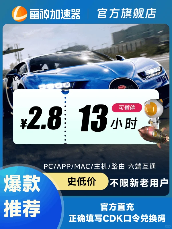 雷神加速器短时可暂停，2.8起玩转5000游戏