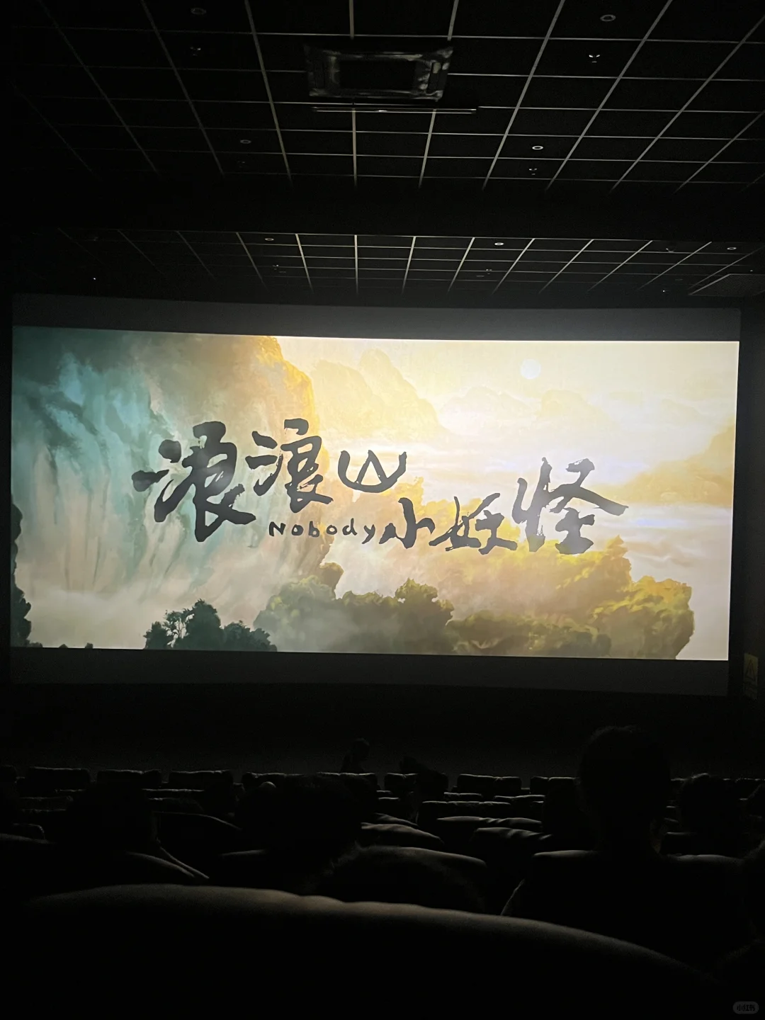 浪浪山小妖怪电影🎬好看，太搞笑了