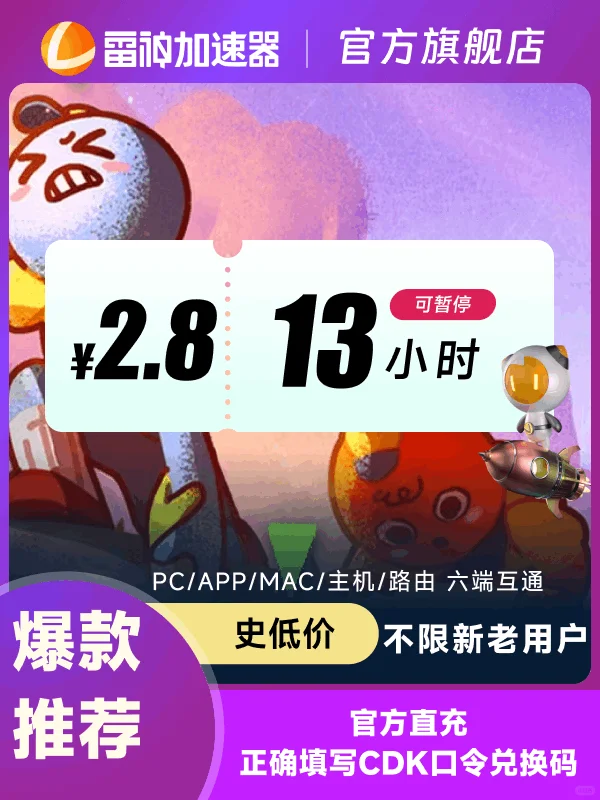 雷神加速器短时可暂停，2.8起玩转5000游戏