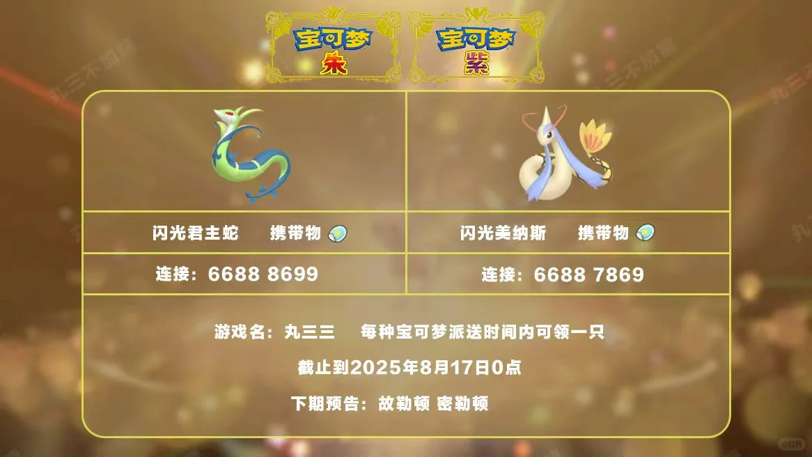 宝可梦朱紫：8.16派送闪光美纳斯和君主蛇！