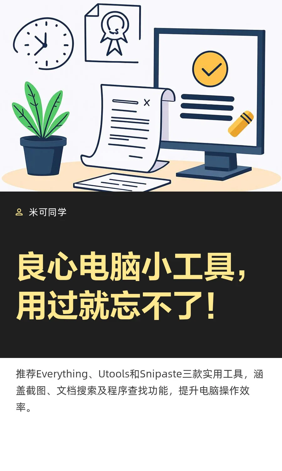 良心电脑小工具，用过就忘不了！