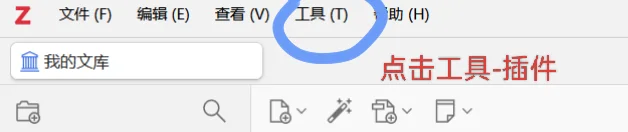 记录安装Zotero和茉莉花插件过程