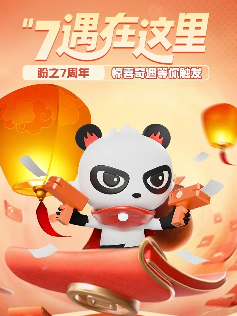 盼之七周年携手热爱,迅游为盼之热爱加速