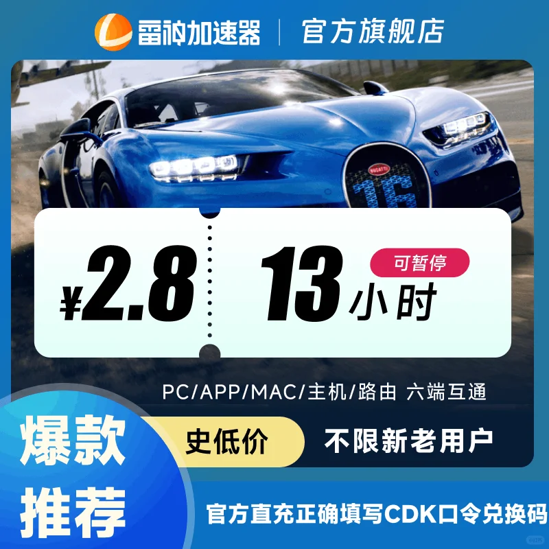 雷神加速器短时可暂停，2.8起玩转5000游戏