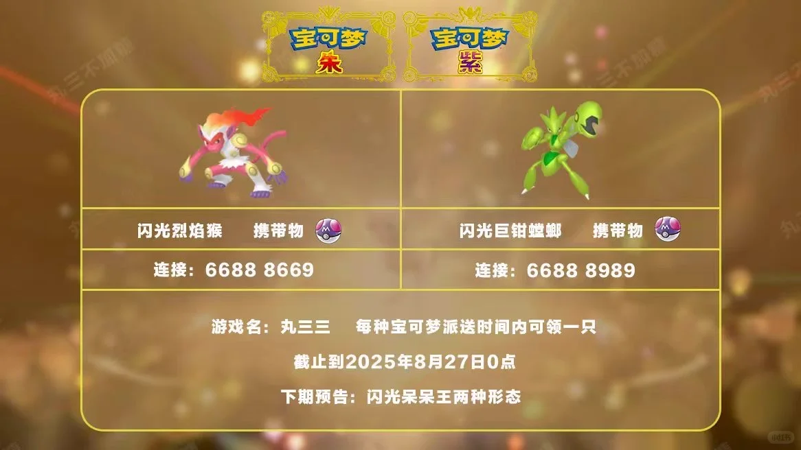 宝可梦朱紫：8.27派送闪光巨钳螳螂和烈焰猴