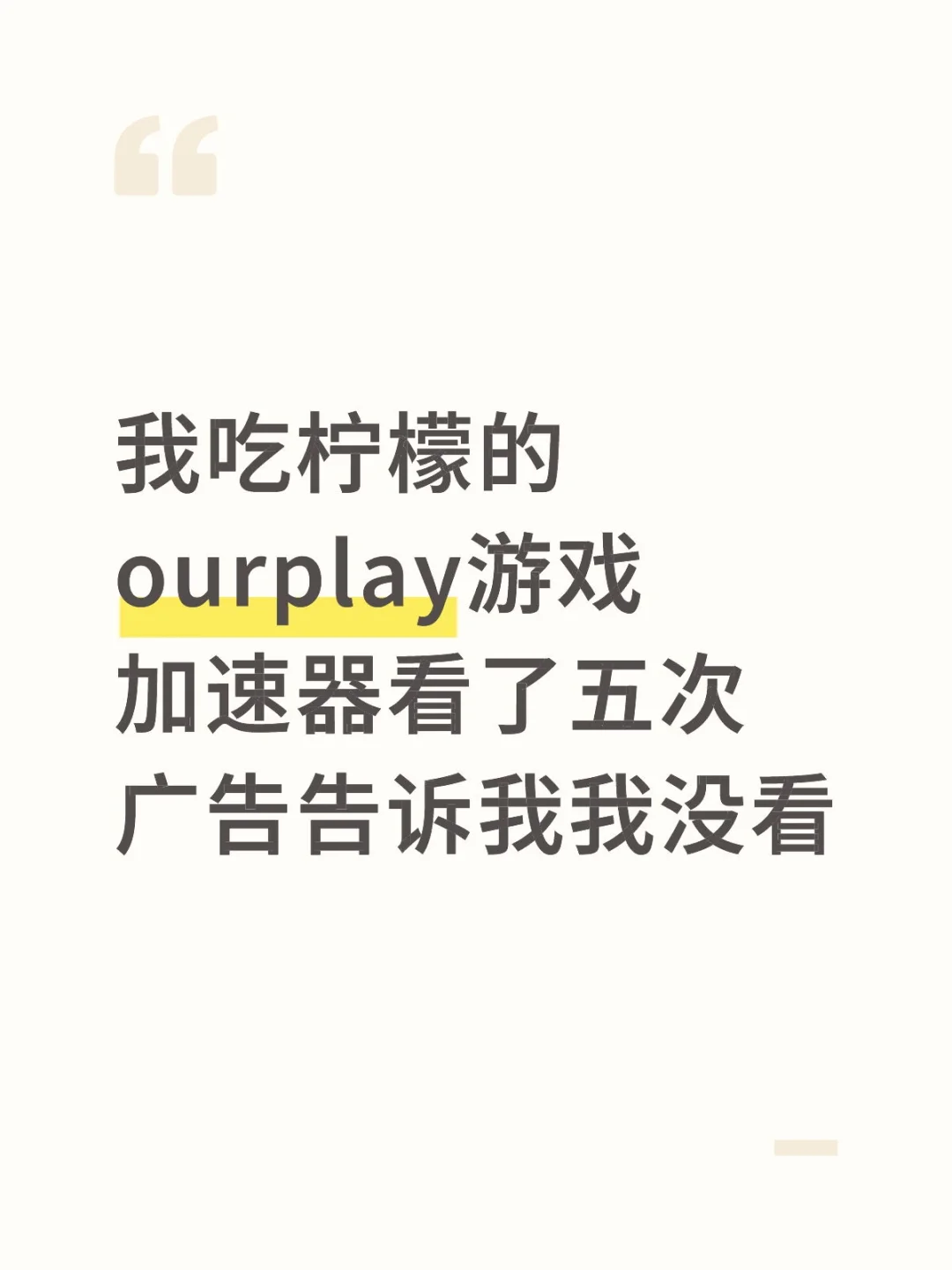 ourplay吃相太难看了