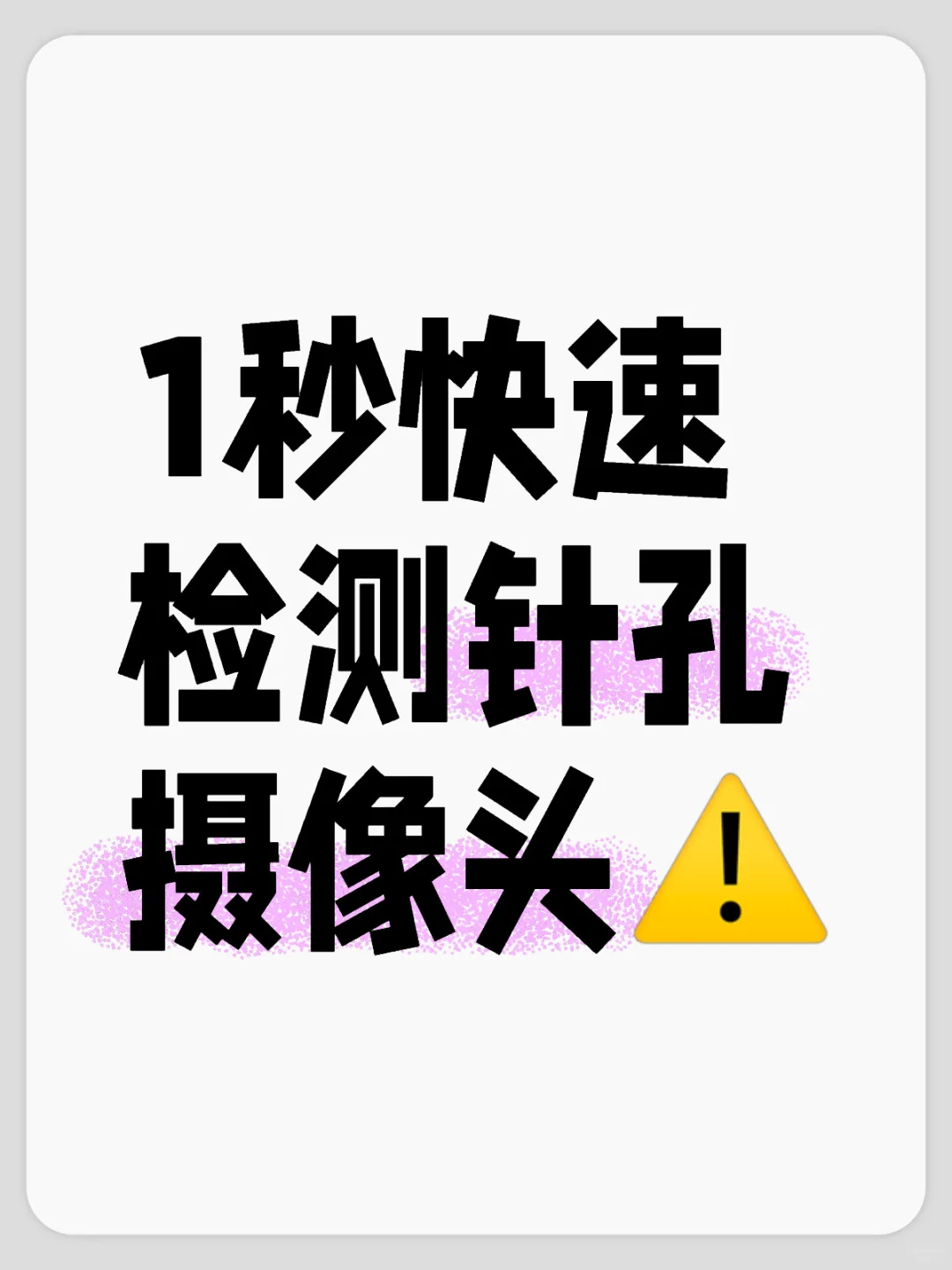 住酒店必备‼️1秒快速检测摄像头#实用app