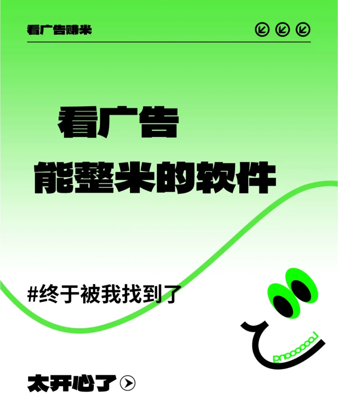 扫广告能整米的软件！😭😭😭