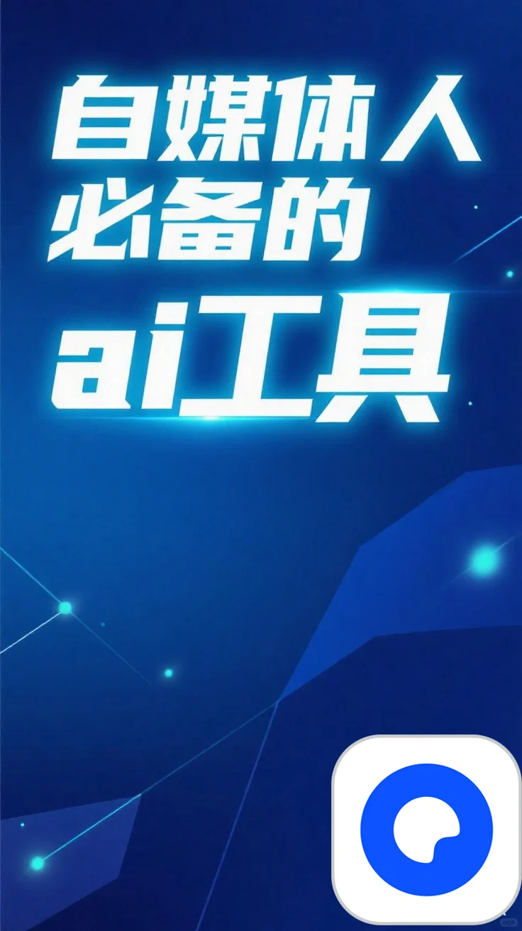 每天分享app？我用ai工具省下一半时间！