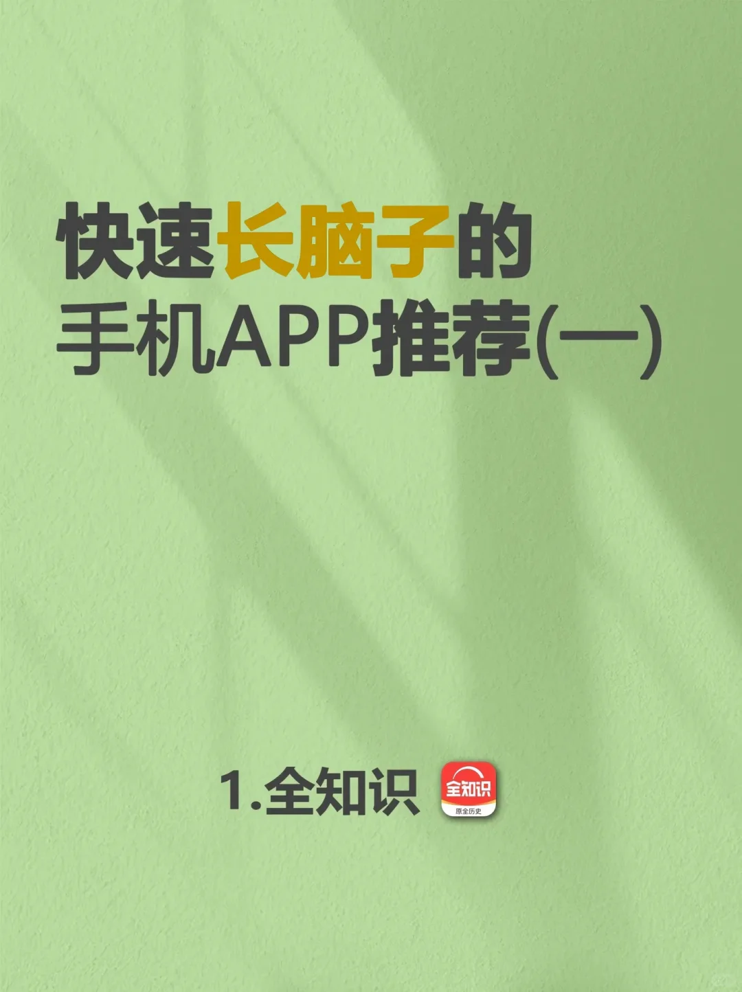 迅速长脑子的手机APP推荐一