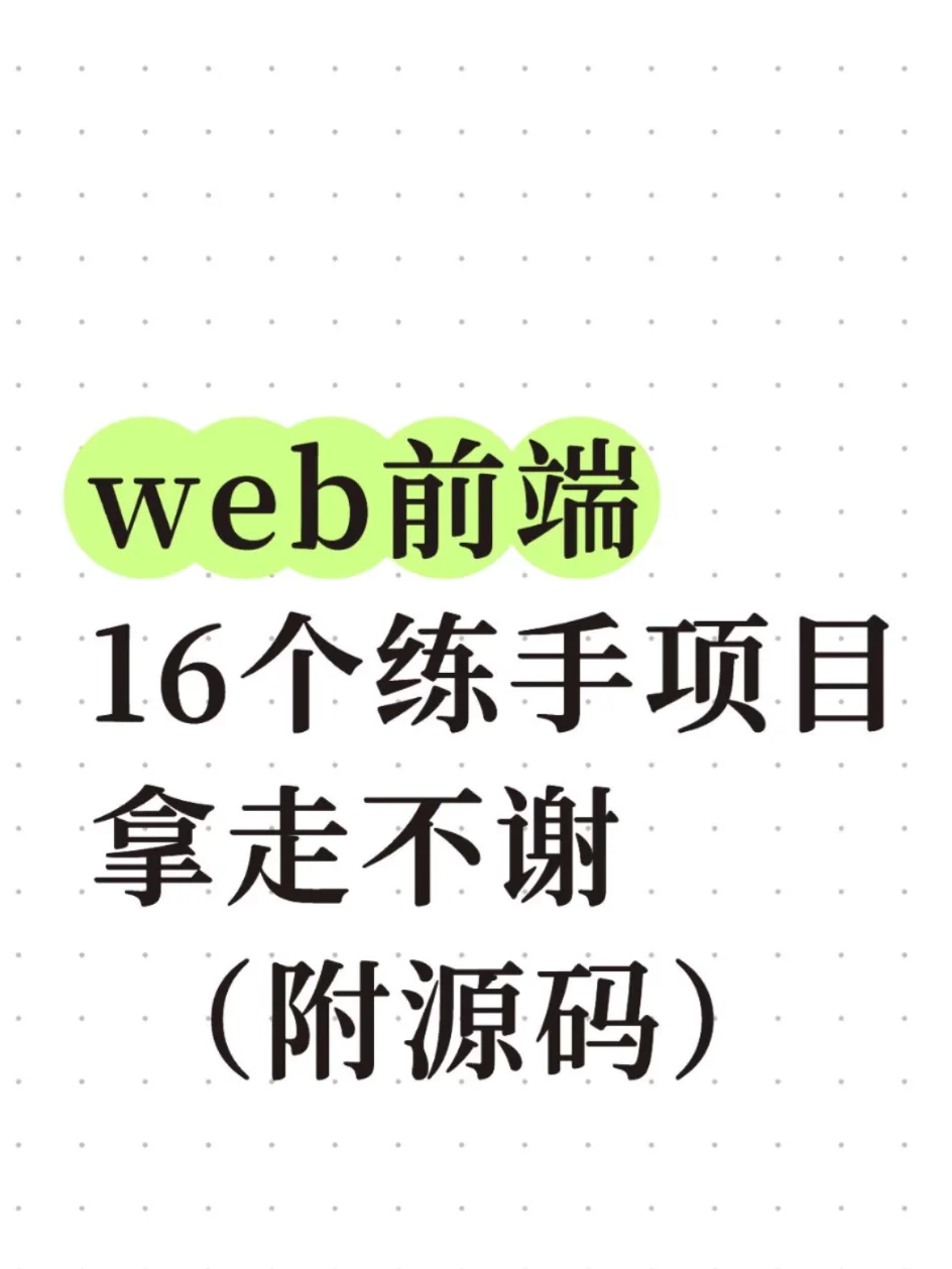 web前端16个练手项目拿走不谢(附源码)