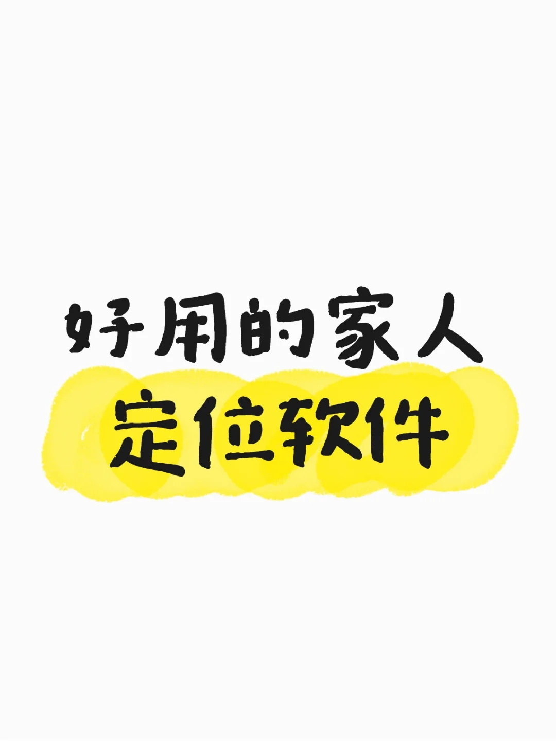 好用的家人定位软件