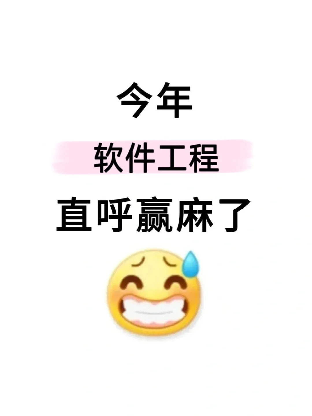 拜托🙏🏻一定要让软件工程的宝子刷到啊