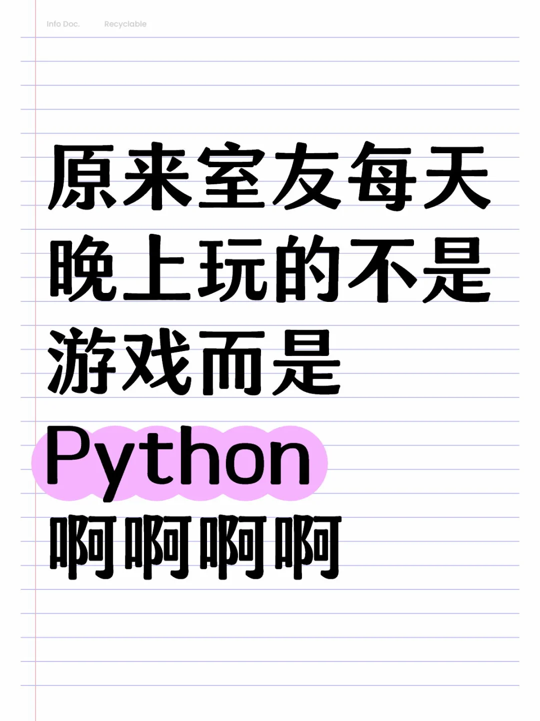 室友原来每天玩的不是游戏而是Python