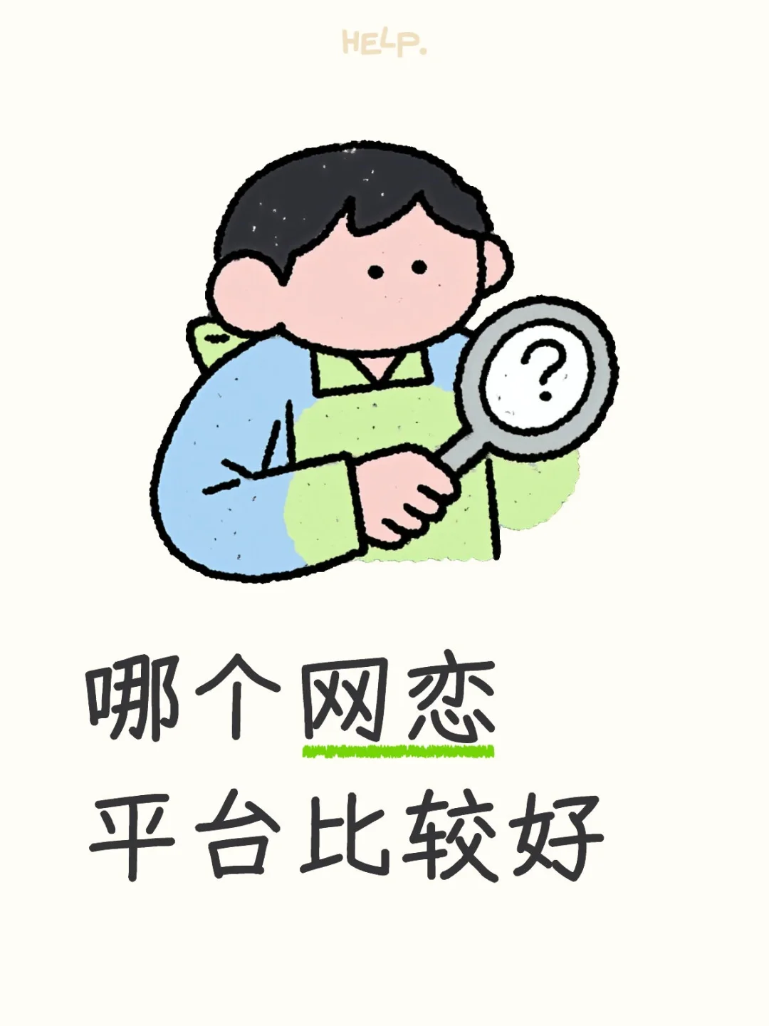 盘点一下网恋平台